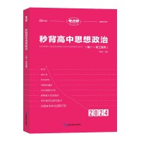 【考點(diǎn)幫】2024新高考秒背高中思想政治