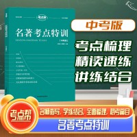 【考點(diǎn)幫】名著考點(diǎn)特訓(xùn)中考版初中通用考點(diǎn)梳理講練結(jié)合