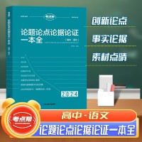 【考點(diǎn)幫】2024新版高中論題論點(diǎn)論據(jù)論證一本全高一高二高三適用