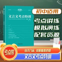 【考點(diǎn)幫】初中文言文考點(diǎn)特訓(xùn)適用人教版初一初二初三通用