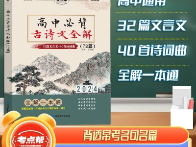 【考點(diǎn)幫】高中必備古詩(shī)文全解72篇