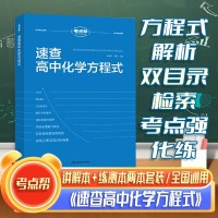 【考點(diǎn)幫】速查高中化學(xué)方程式重點(diǎn)高考復(fù)習(xí)資源延邊教育出版社精編