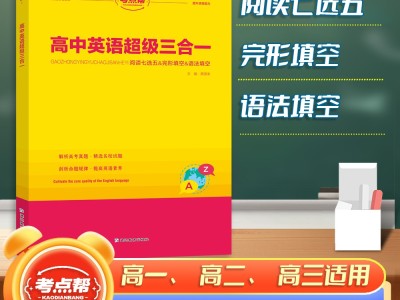 【考點幫】高中英語超級三合一高考