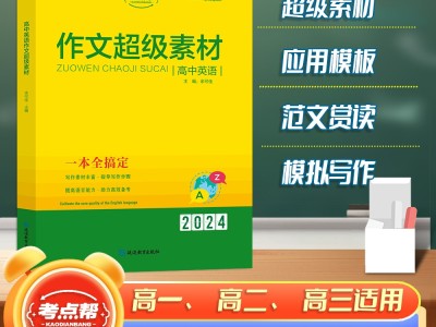 【考點(diǎn)幫】高中英語作文超級素材英
