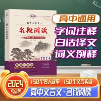 【考點(diǎn)幫】高中文言文名段閱讀