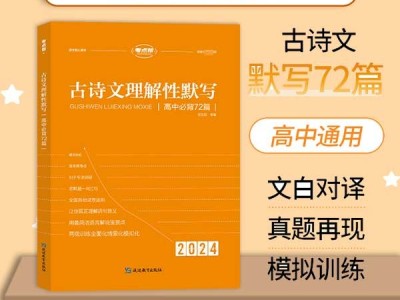 【考點幫】古詩文理解性默寫72篇注