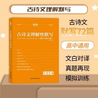 【考點(diǎn)幫】古詩(shī)文理解性默寫(xiě)72篇注釋高中語(yǔ)文高考押題通用版
