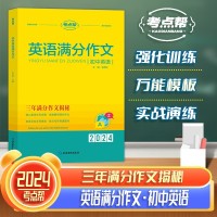 【考點(diǎn)幫】新版初中英語(yǔ)滿(mǎn)分作文2024通用英語(yǔ)作文寫(xiě)作技巧大全