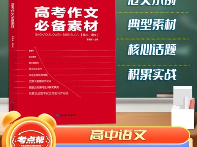 【考點(diǎn)幫】2024新版高考作文必備素