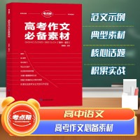 【考點(diǎn)幫】2024新版高考作文必備素材高中提分寶典