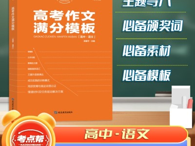 【考點幫】高考作文滿分模板高考必