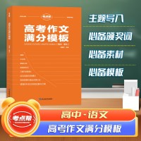 【考點(diǎn)幫】高考作文滿(mǎn)分模板高考必備高中生使用作文資料教輔