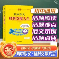 【考點(diǎn)幫】初中作文材料支撐大全