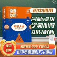 【語文】支點(diǎn)魔方速查妙用初中生知識(shí)大全
