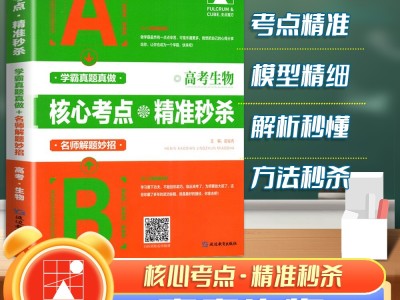 高考生物核心考點(diǎn)精準(zhǔn)秒殺