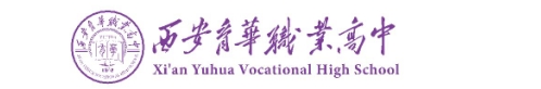 西安育華職業(yè)高中