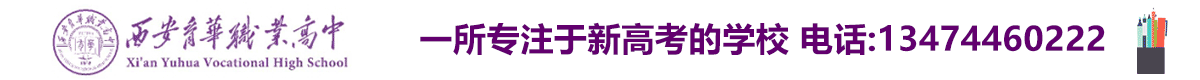 西安育華職業(yè)高中