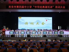 西安市舉辦第四屆中小學(xué)“中華經(jīng)典誦寫(xiě)講”大賽市級(jí)競(jìng)賽