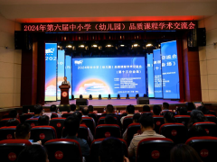 同行·共話(huà)·賦能——2024年中小學(xué)（幼兒園）品質(zhì)課程學(xué)術(shù)交流會(huì)（第十三分會(huì)場(chǎng)）在西安旅游職業(yè)中等專(zhuān)業(yè)學(xué)校精彩綻放