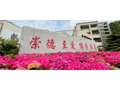 大學(xué)生活質(zhì)量指北:中華女子學(xué)院