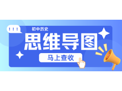 初中歷史高效學(xué)習(xí)法：一圖掌握中國古代史的精髓