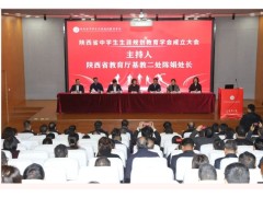 祝賀陜西省中學(xué)生生涯規(guī)劃教育學(xué)會成立暨第一屆會員大會圓滿舉行