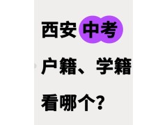 終于把西安中考戶籍/學(xué)籍的事搞明白了！