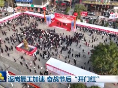 多領(lǐng)域齊頭并進(jìn)促發(fā)展 我國(guó)節(jié)后經(jīng)濟(jì)春意濃、動(dòng)力足