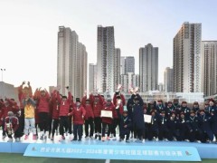 西安市第九屆（2023-2024年度）青少年校園足球聯(lián)賽市級(jí)決賽圓滿(mǎn)閉幕