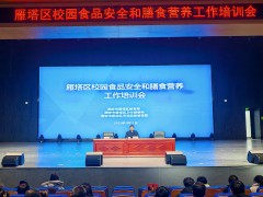 雁塔區(qū)教育局組織召開校園食品安全及膳食營養(yǎng)工作培訓(xùn)會