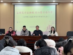 奮楫篤行啟新程 凝心聚力譜華章——長(zhǎng)師附小召開2025年春季開學(xué)工作動(dòng)員大會(huì)