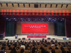 西咸新區(qū)教育體育局召開2025年春季學(xué)期開學(xué)工作會議