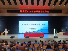 雁塔區(qū)教育局召開(kāi)2025年春季開(kāi)學(xué)工作會(huì)