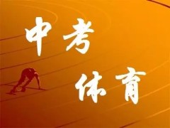 合肥家長速看！體育中考90%滿分的秘密：這3個動作讓孩子多拿10分！