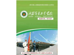西安軍需工業(yè)學(xué)校2025年招生啟動(dòng)！軍工名校助你圓夢(mèng)，簽訂就業(yè)協(xié)議直通名企
