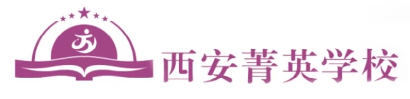 西安菁英補(bǔ)習(xí)學(xué)校